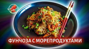 ЛУЧШИЙ РЕЦЕПТ / Фунчоза с морепродуктами и овощами / Glass noodles with seafood
