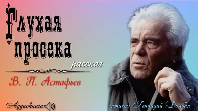 В. П. Астафьев. ГЛУХАЯ ПРОСЕКА. Рассказ. Читает Геннадий Долбин смотреть онлайн