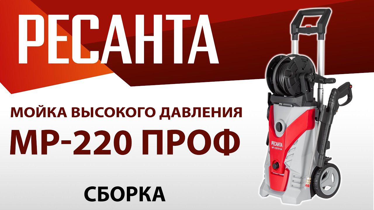 Как собрать мойку высокого давления РЕСАНТА МР-220 ПРОФ смотреть онлайн