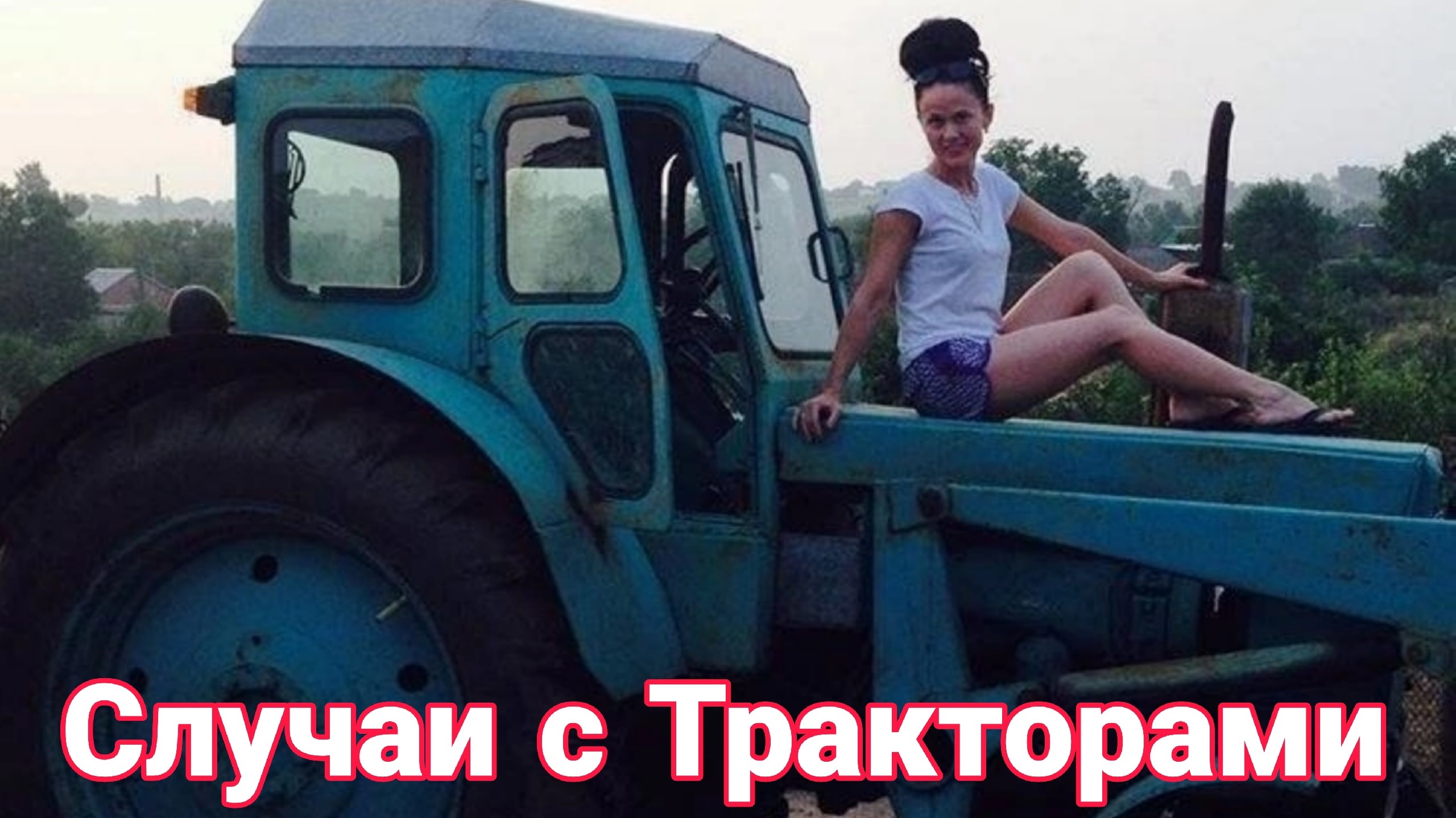 Неудачные и необычные случаи с тракторами и строительной техникой №4 смотреть онлайн