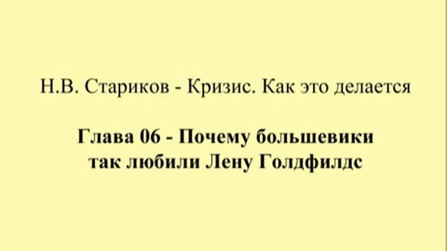 06 - Почему большевики так любили Лену Голдфилдс