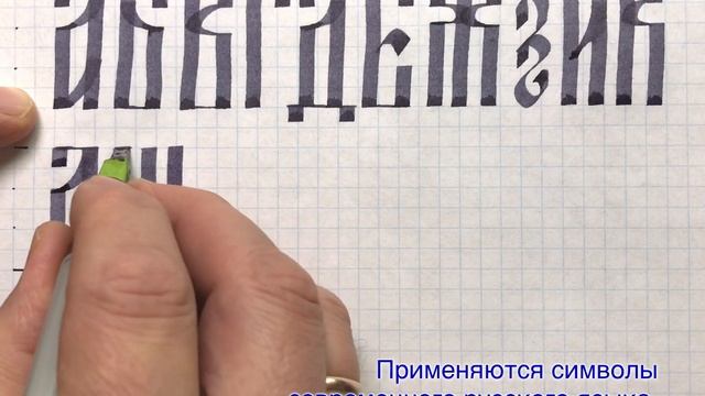 Вязь славянская, упрощенный современный алфавит. Перо Pilot Parallel Pen. смотреть онлайн