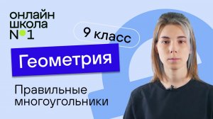 Правильные многоугольники. Урок 12. Геометрия 9 класс