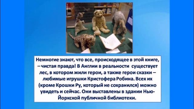 Виртуальная выставка «Добрый сказочник Алан Милн». смотреть онлайн