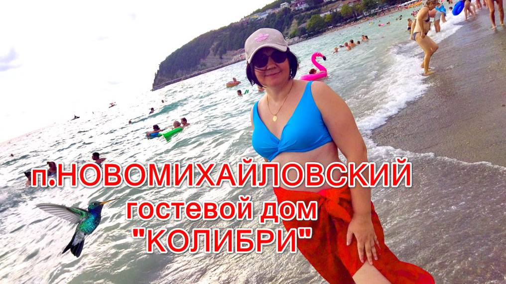 п. Новомихайловский. Супер-отдых за адекватные деньги. ГД "Колибри" смотреть онлайн