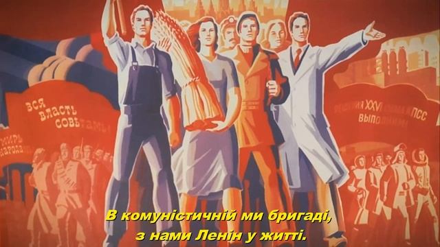 Марш комуністичних бригад - March Of Communist Brigades (Soviet Ukrainian Song)