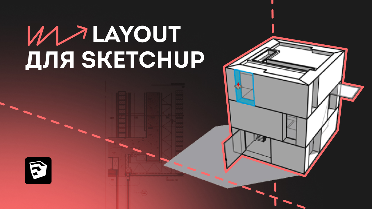 "LayOut для SketchUp. Как создать чертежи в LayOut. " смотреть онлайн