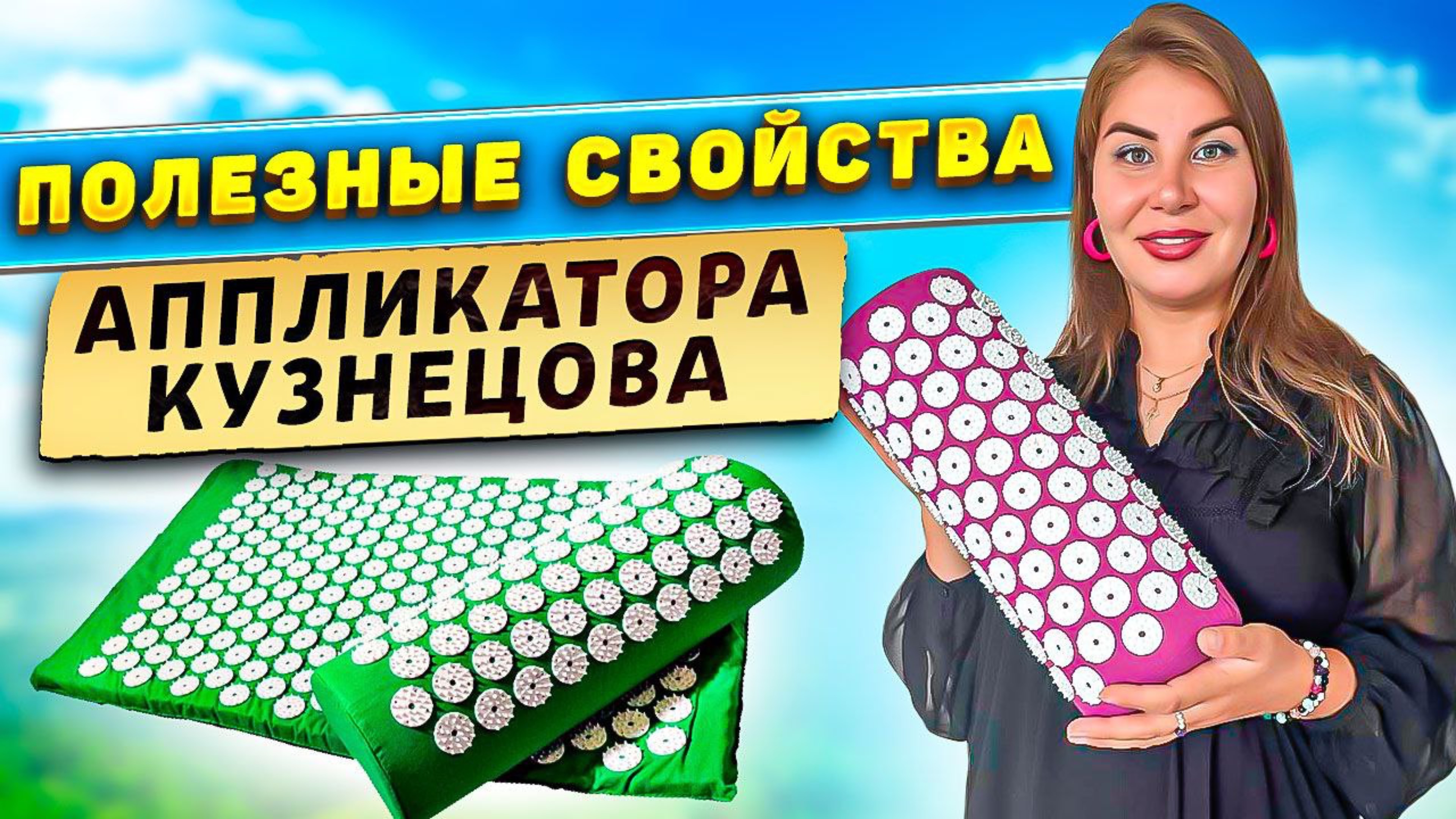 Полезные свойства Аппликатора Кузнецова! смотреть онлайн