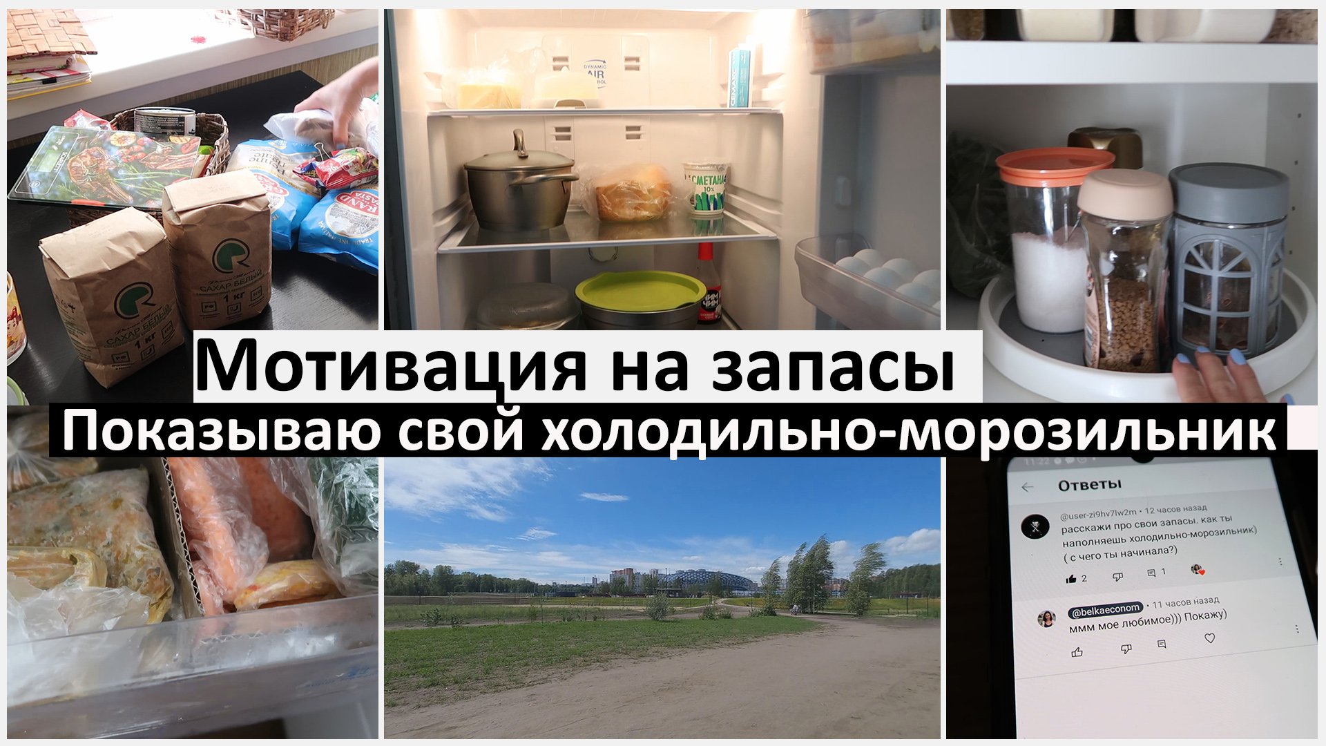 Мотивация на запасы. Показываю свой холодильник и морозилку смотреть онлайн