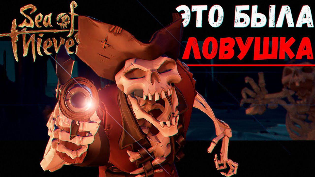 Слишком много Чёртовых Ловушек (Sea of Thieves) смотреть онлайн