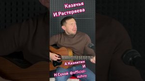 Казачья песня - И.Растеряев (Казлитин и Никита Сухой)