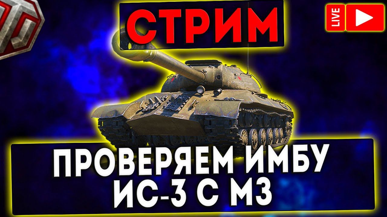 СТРИМ - ПРОВЕРЯЕМ ИМБУ ИС-3 С М3! WOT!