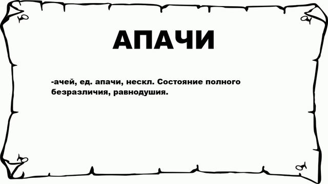 АПАЧИ - что это такое? значение и описание смотреть онлайн