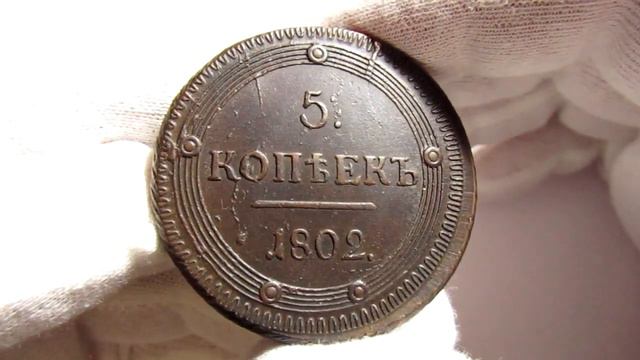 5 КОПЕЕК 1802 КМ Тяжеловес 56,48 гр. Тип 1802 R AU - UNC смотреть онлайн