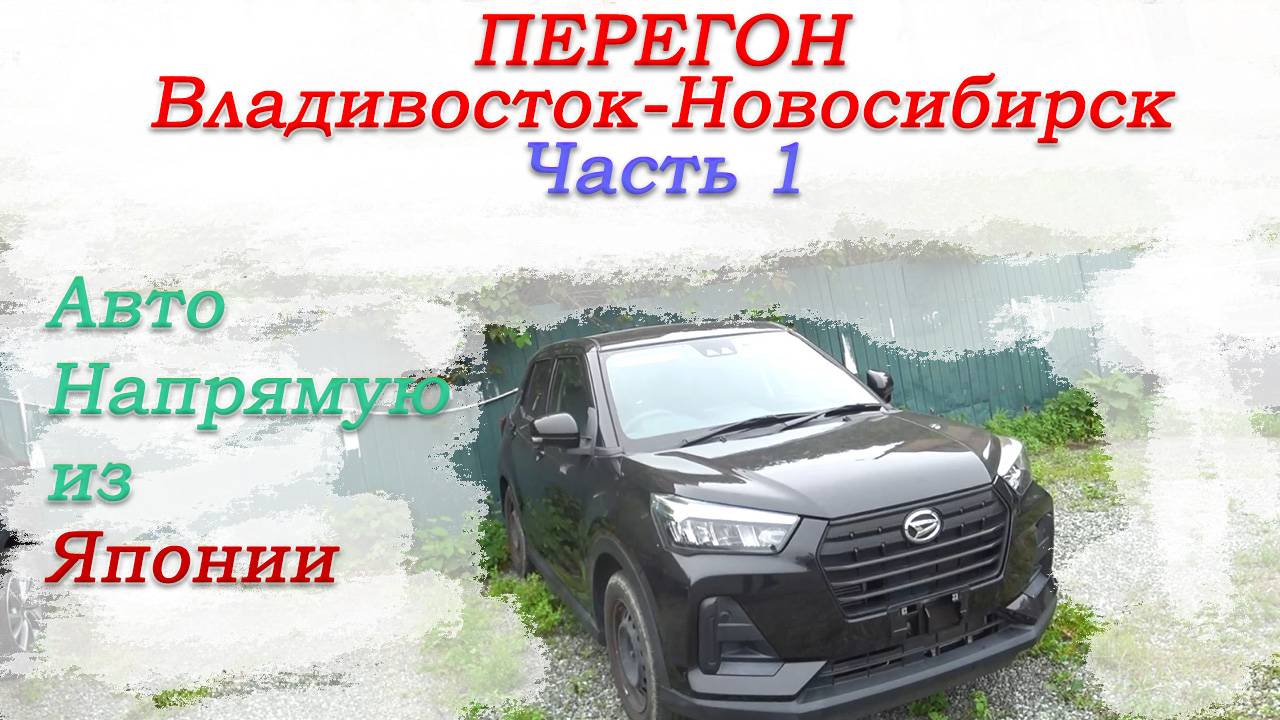 Перегон Владивосток-Новосибирск Toyota Raize|Daihatsu Rocky/отзывы заказчиков/планы на дорогу/Часть1