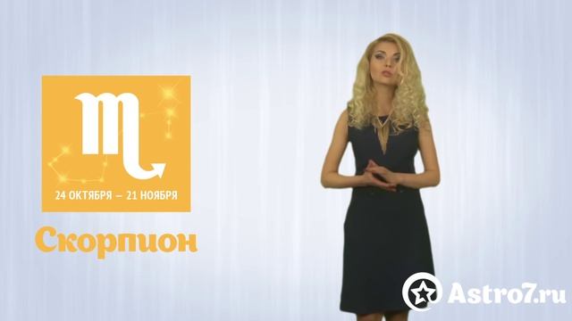 Скорпион. Гороскоп на апрель 2015 года. смотреть онлайн