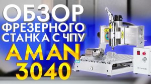 Настольный 3Д фрезерный станок ЧПУ 4 осевой AMAN MACHINERY  Обзор фрезерно-гравировальный станок чпу