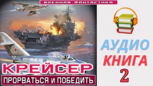 #Аудиокнига.  «КРЕЙСЕР-2! Прорваться и победить». КНИГА 2. #Попаданцы.#Фантастика