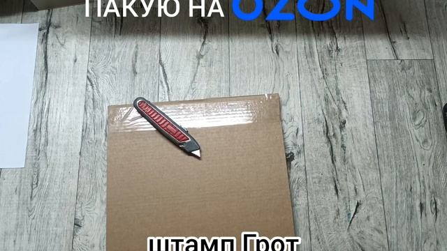 Упаковка на ОЗОН смотреть онлайн