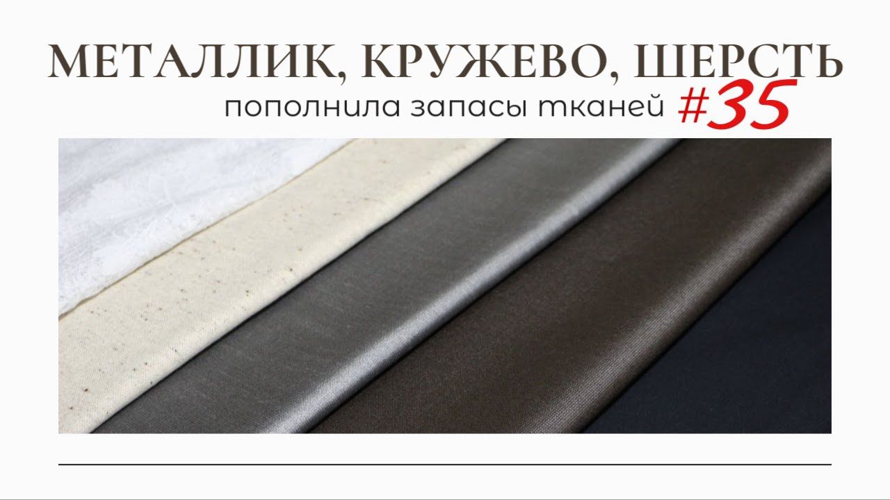 Покупки в КазахстанеТкани МЕТАЛЛИК☀️ШЕРСТЬ☀️КРУЖЕВОШЛЯПКА смотреть онлайн