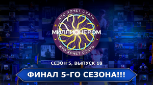 КТО ХОЧЕТ СТАТЬ МИЛЛИОНЕРОМ|5 СЕЗОН|18 ВЫПУСК|ФИНАЛ СЕЗОНА (16.12.2023)