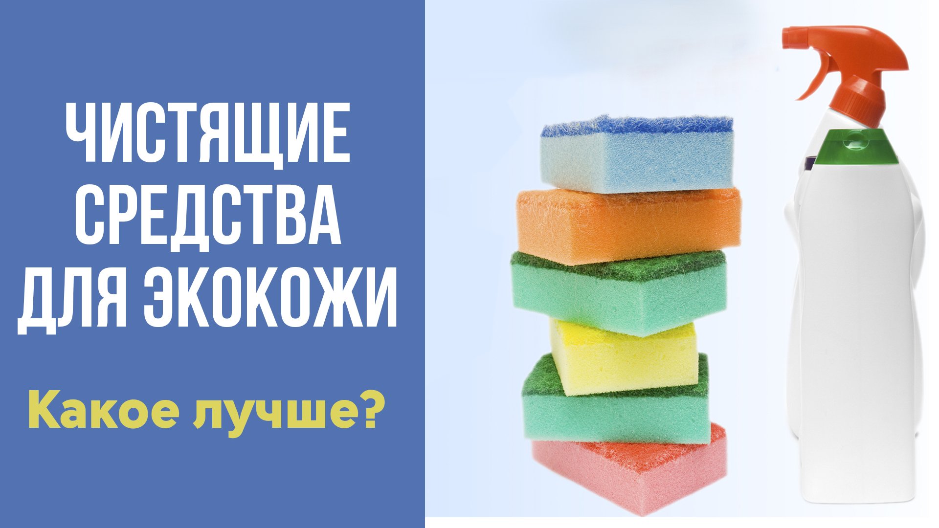 Обзор автохимии для очистки экокожи.