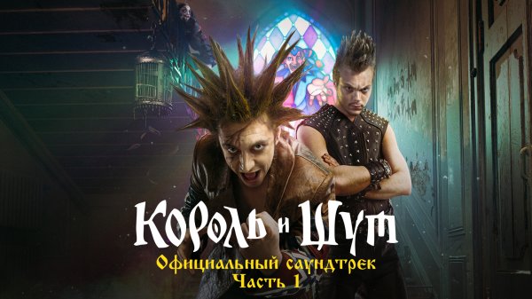 Король и Шут - Гимн Шута (Из сериала «Король и Шут»)