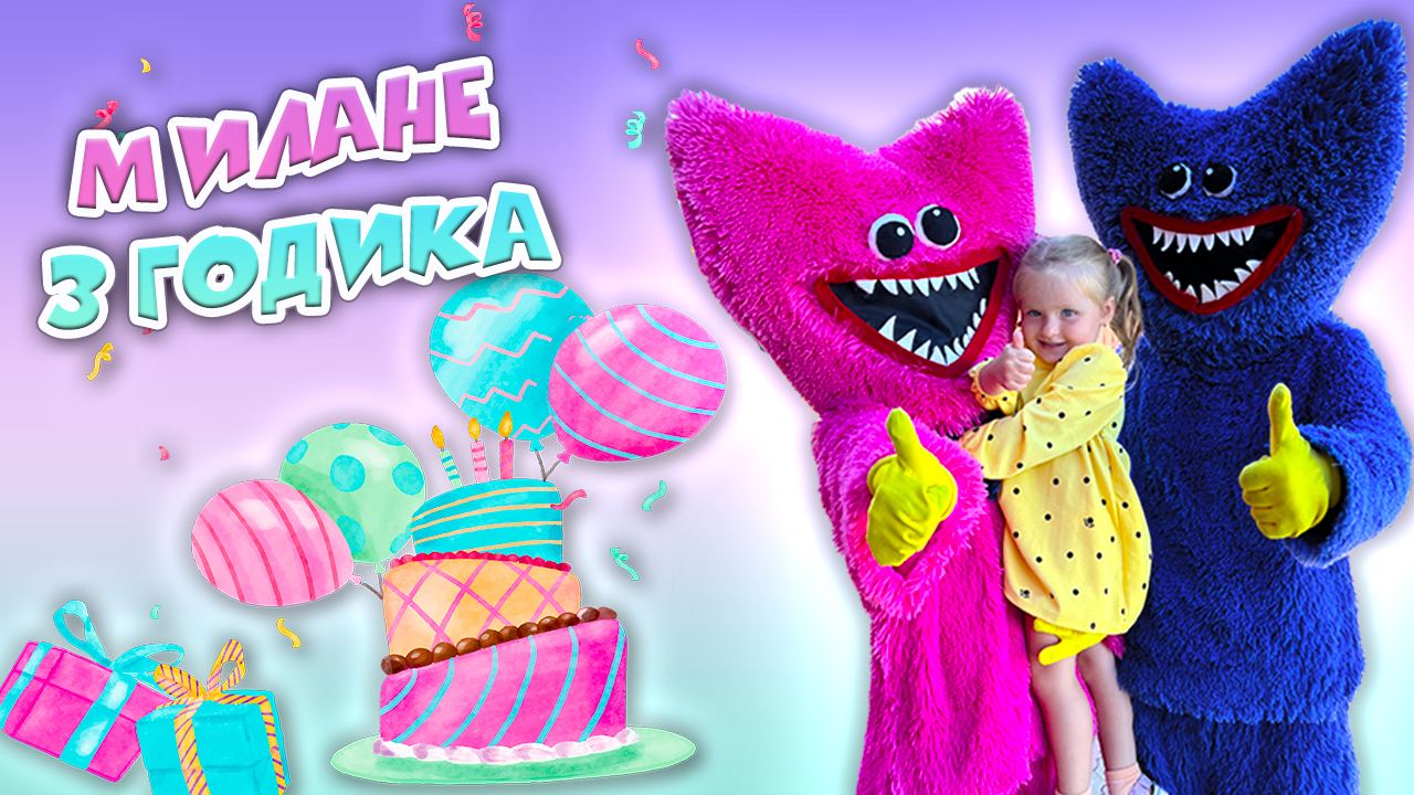 Хаги Ваги и Киси Миси. Милане 3 годика смотреть онлайн