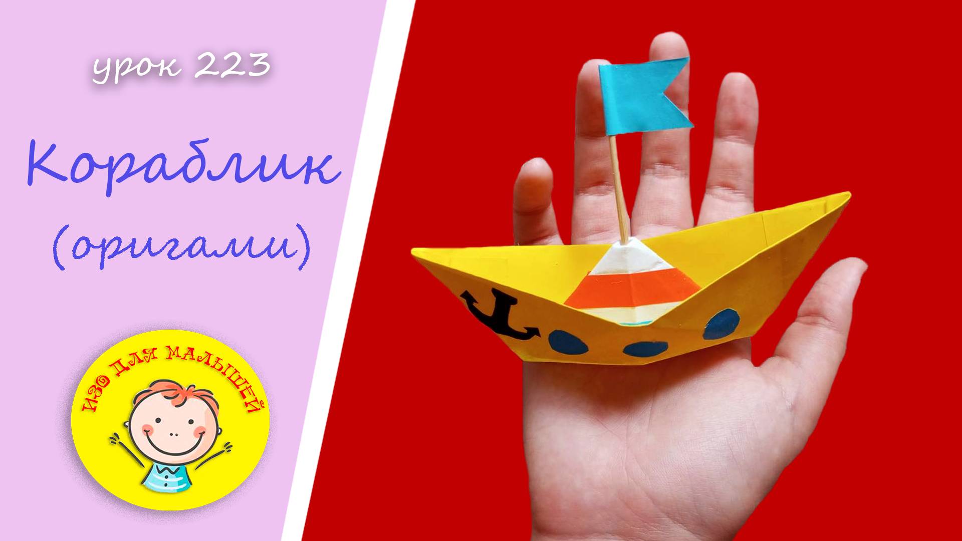 КОРАБЛИК из цветной бумаги. УРОК 223 Тема: "кораблик" - оригами смотреть онлайн