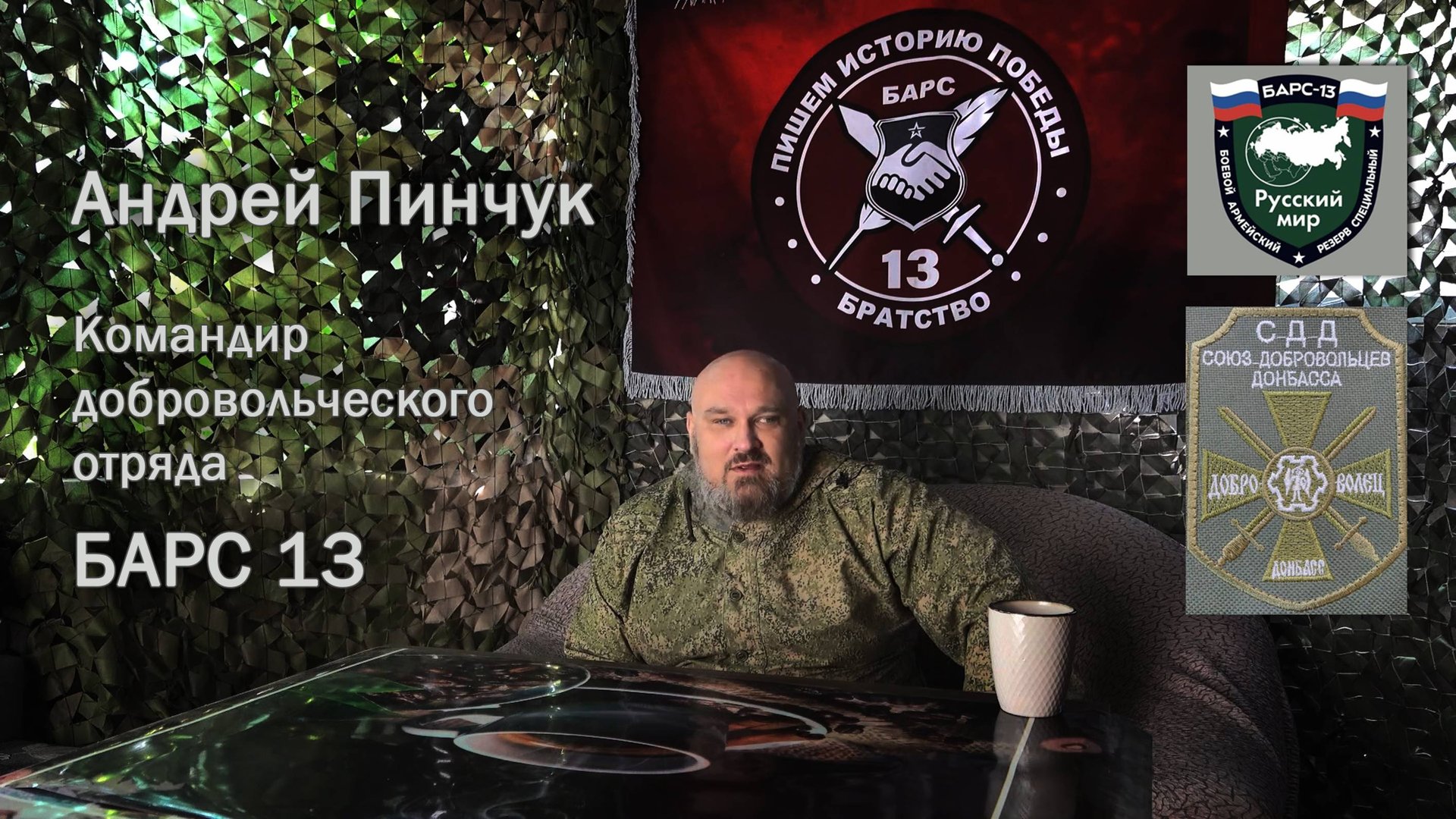 Андрей Пинчук. Командир добровольческого отряда БАРС 13 Союза Добровольцев Донбасса. Часть I. смотреть онлайн