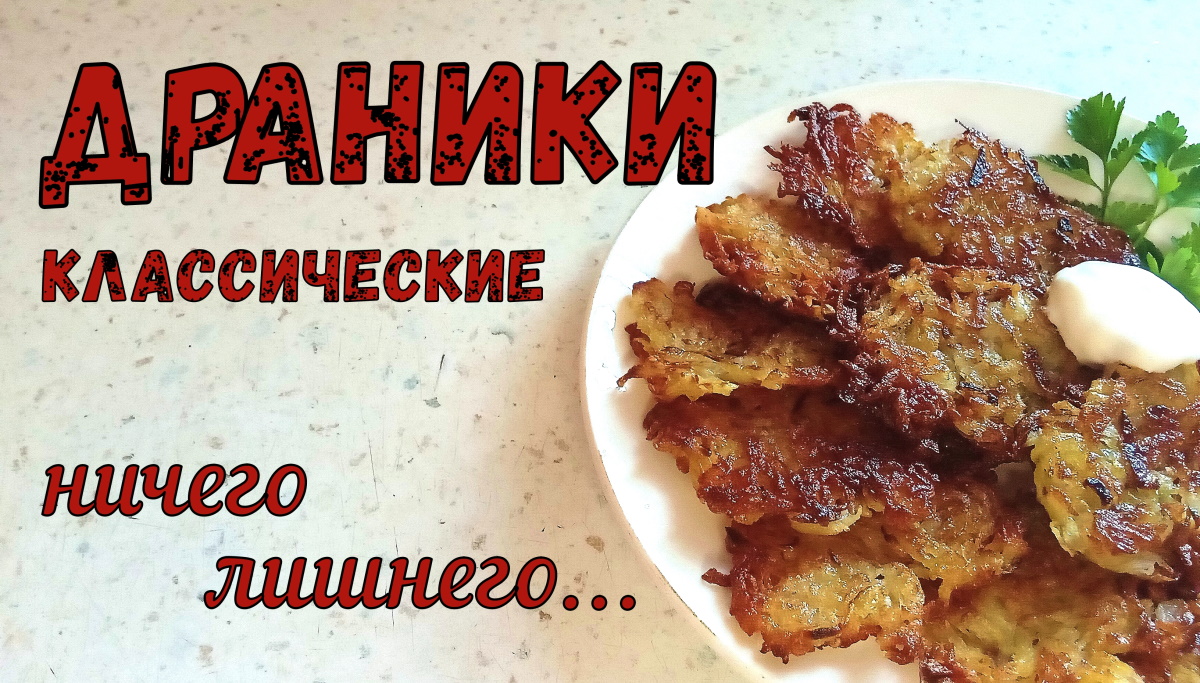 ВСЕГО ТРИ ПРОДУКТА и ВКУСНЫЙ УЖИН У ВАС НА СТОЛЕ! ДРАНИКИ классические. Ничего лишнего! смотреть онлайн