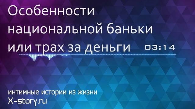 Особенности национальной баньки или трах за деньги | Эро рассказы смотреть онлайн