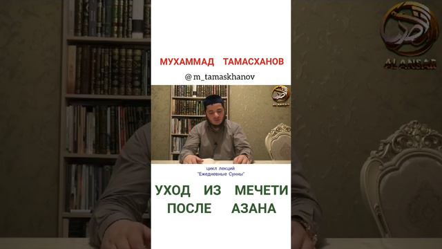 Мухаммад Тамасханов - Уход из мечети после Азана смотреть онлайн