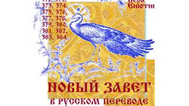НОВЫЙ ЗАВЕТ в русском переводе (Часть 3-я). Евангелие от Матфея 19:16 - 27:6 смотреть онлайн