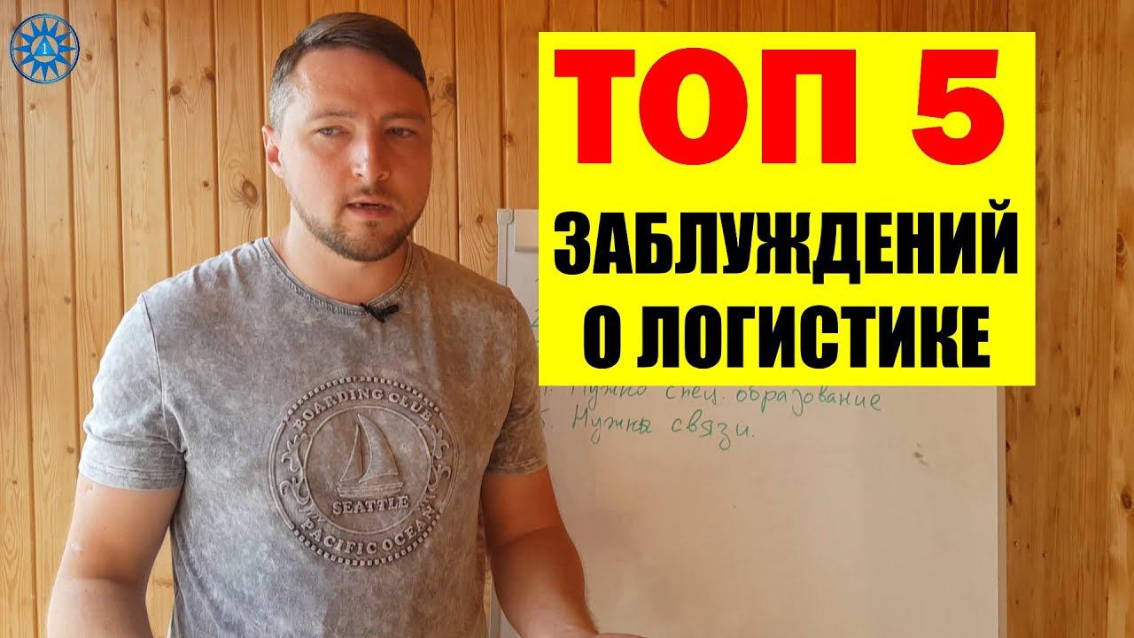 ТОП 5 Заблуждений про сферу Логистики, Грузоперевозки. 2019 смотреть онлайн