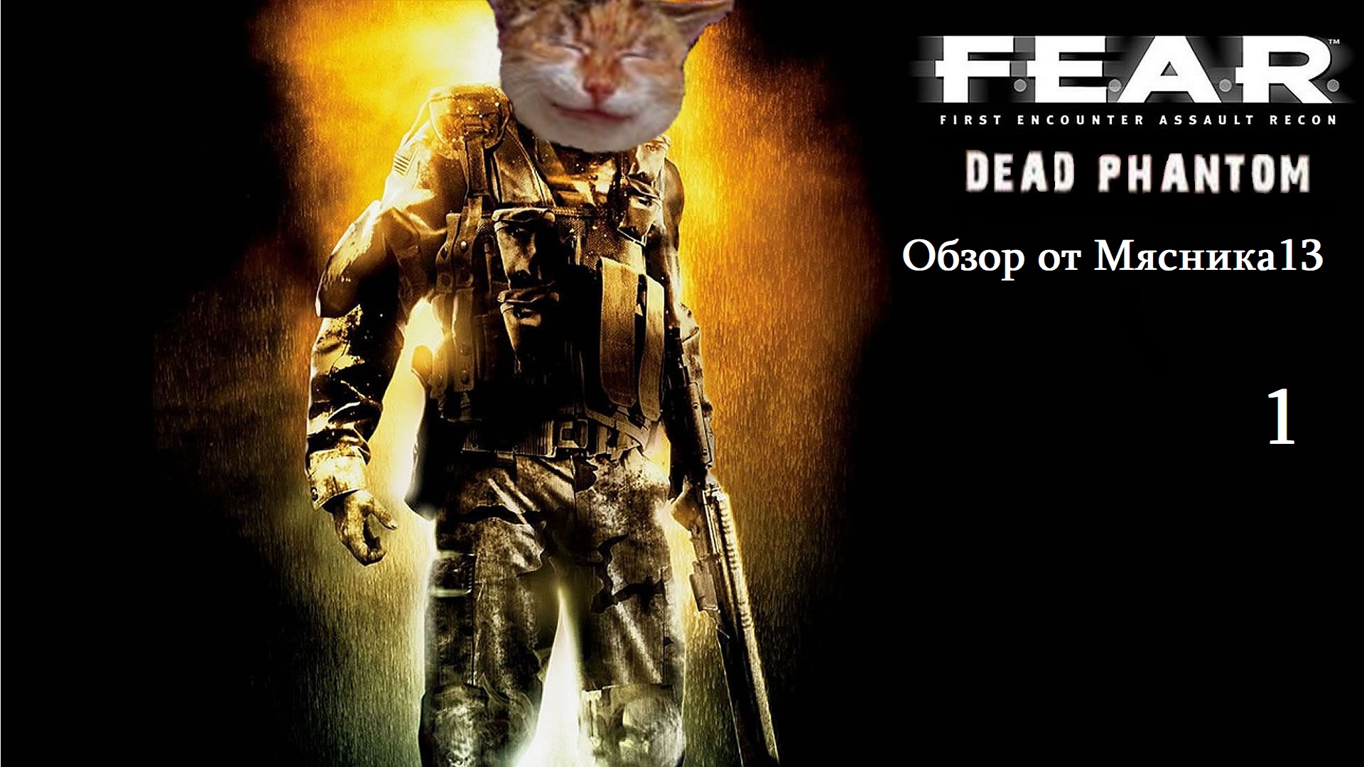 Обзор игры F.E.A.R.: Dead Phantom от Мясника13 (1 часть)