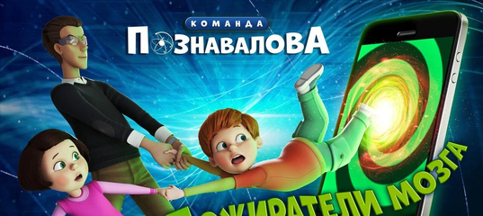 Пожиратели мозга Команда Познавалова смотреть онлайн