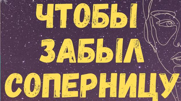 💎Остуда от Соперницы/ Чтобы Разлюбил💎❄️ смотреть онлайн