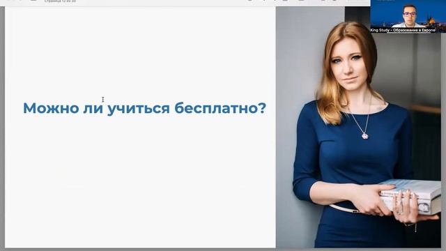 ВЫСШЕЕ ОБРАЗОВАНИИЕ В ЕВРОПЕ В 2023 | ЗАПИСЬ ВЕБИНАРА