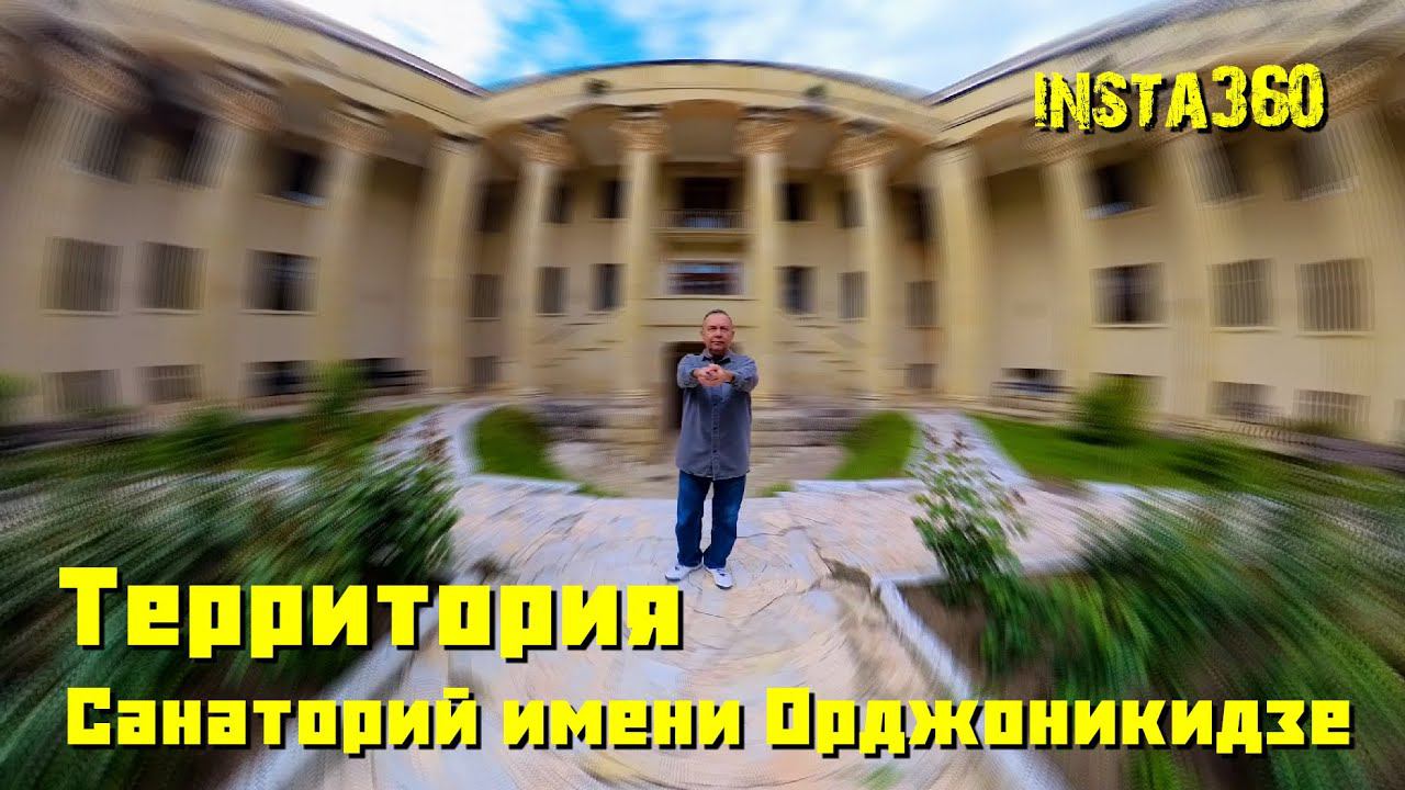 Кисловодск. Санаторий Орджоникидзе.Территория. #санаторий_орджоникидзе#кисловодск#Insta360X3##