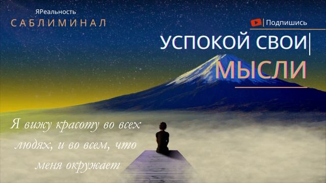 Успокой свои МЫСЛИ * САБЛИМИНАЛ * Скрытые аффирмации * жизнь в СПОКОЙСТВИИ смотреть онлайн