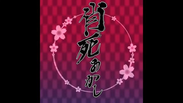 Suiri (Ayakashi Akashi OST) смотреть онлайн