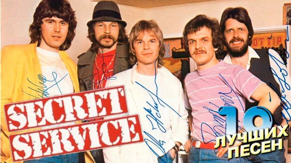 10 лучших песен СЕКРЕТ СЕРВИС // Best of SECRET SERVICE // Ten O'Clock postman, Flash in the night