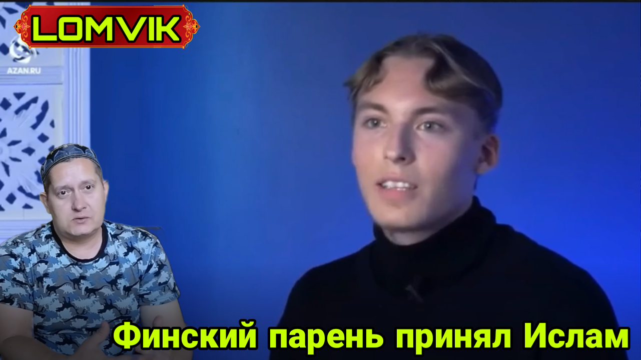 Финский парень принял Ислам смотреть онлайн
