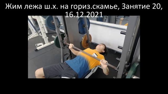 Жим лежа ш.х. на гориз.скамье, Занятие 20, 16.12.2021 смотреть онлайн