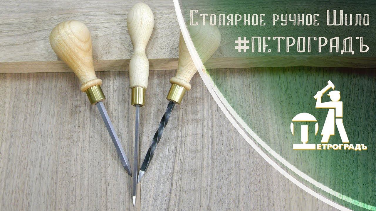 Столярное ручное шило (ПЕТРОГРАДЪ) смотреть онлайн