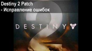Ошибка при запуске Destiny 2 Beta, dll error