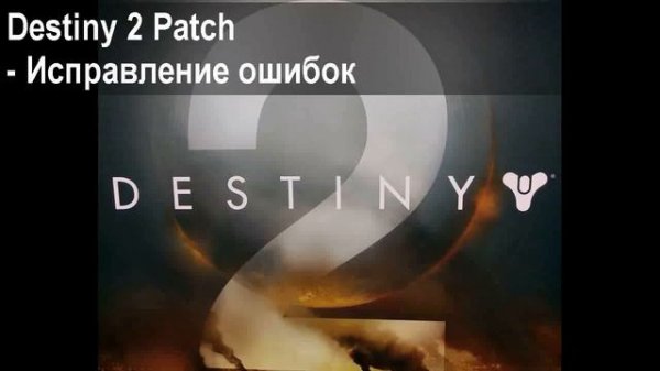 Ошибка при запуске Destiny 2 Beta, dll error
