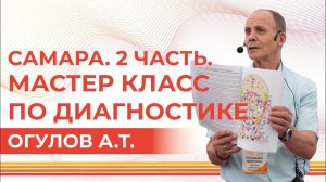 Мастер-класс по диагностике от Огулова А.Т. | Фестиваль "Протока" 2019 | Самара | Часть 2