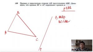№199. Прямая р параллельна стороне АВ треугольника ABC. Докажите, что прямые ВС
